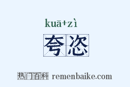 夸恣是什么意思的图片